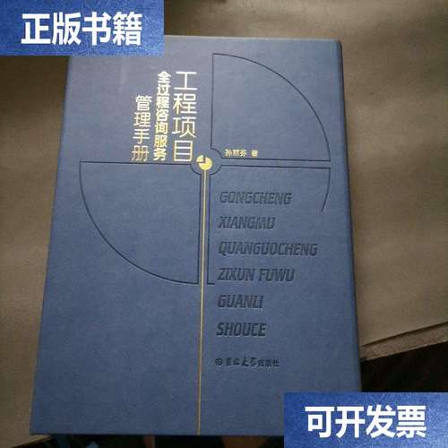 工程项目全过程咨询服务管理手册（吉林企业咨询服务版）